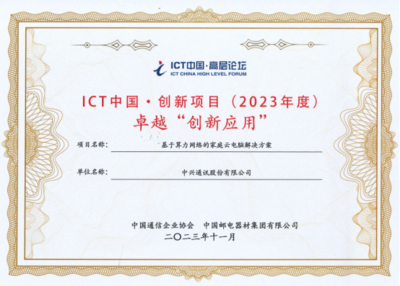 中兴通讯“基于算力网络的家庭云电脑解决方案”荣获ICT中国(2023)卓越一等奖，引领家庭计算服务新范式